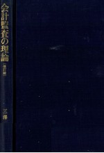 会計監査の理論(改訂版)