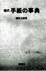 現代 手紙の事典