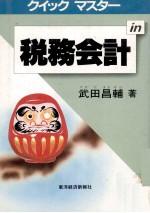 クイック マスター税務会計