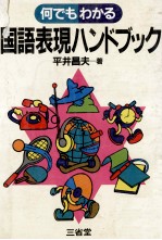 何でもわかる 国語表現ハンドブック
