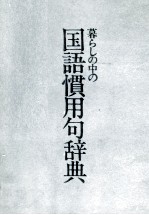 暮らしの中の国語慣用句辞典