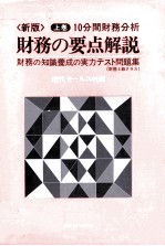 上巻/10分間財務分析 財務の要点解説