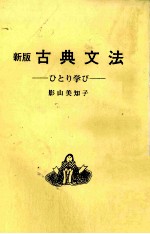 新版　古典文法　ひとり学び