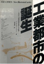 工業都市の誕生 トニー?ガルニエとユートピア