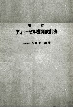 増訂　ディーゼル機関設計法