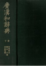 広漢和辞典　下巻