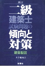 新訂 二級建築士試験問題の傾向と対策 建築製図