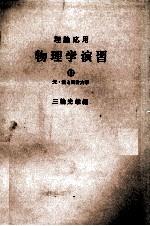 理論応用 物理学演習② 光?熱と統計力学