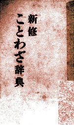 新修ことわざ辞典