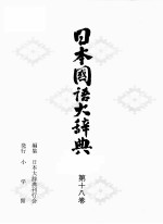 日本国語大辞典 第十八巻