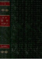 日本国語大辞典 第三巻