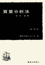 質量分析法 第3版 現代化学シリーズ2