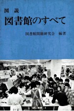 図説図書館のすべて