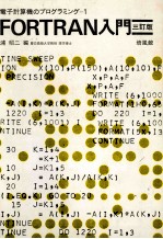 電子計算機のプログラミング=1 FORTRAN入門
