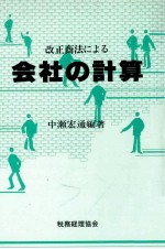 改正商法による 会社の計算