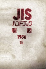 JIS ハンドブック 製図