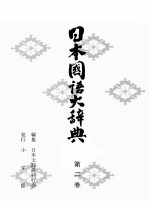 日本国語大辞典〔縮刷版〕 第二巻