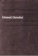 グランド現代百科事典 25
