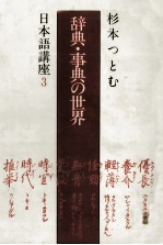 辞典?事典の世界　杉木勉日本語講座3