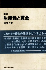 改訂 生産性と賃金