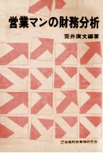 営業マンの財務分析