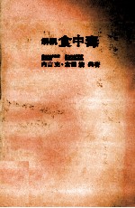 解説 食中毒