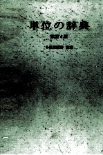 単位の事典　改訂4版