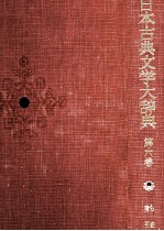 日本古典文学大辞典 第六巻