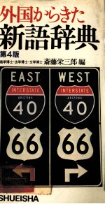 外国からきた新語辞典 第4版