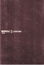 教育学講座2 人間形成の思想