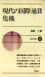 現代の国際通貨危機 新井本新書249