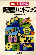 何でもわかる 新国語ハンドブック