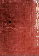 日本古典文学大辞典 第一巻