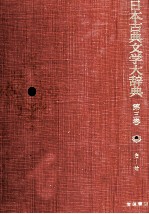 日本古典文学大辞典 第三巻