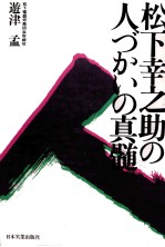 松下幸助の人づかいの真髄