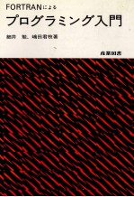 FORTRANによるプログラミング入門