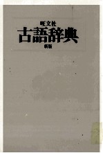 旺文社 古語辞典 新版