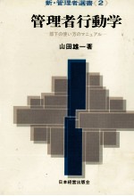 管理者行動学 部下の使い方のマニュアル