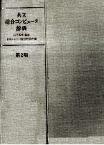 共立総合コンピュータ辞典 第2版