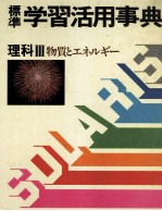 標準 学習活用事典 理科Ⅲ 物質とエネルギー