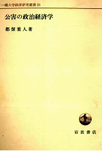 公害の政治経済学