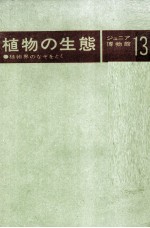 植物の生態 ジュニア博物館 13