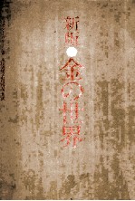 新版?金の世界