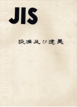 JIS 設備及び賢具