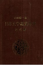 日本文学鑑賞辞典　近代編