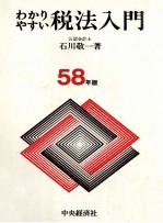 わかりやすい税法入門 58版