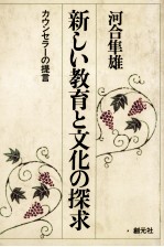 新しい教育と文化の探求 カウンセラーの提言