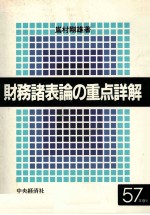 財務諸表の重点詳解 57年版