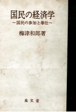 国民の経済学 国民の参加と奉仕