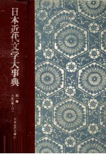 日本近代文学大事典 第一巻